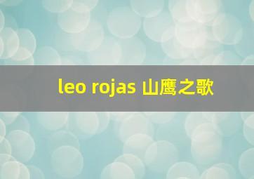 leo rojas 山鹰之歌